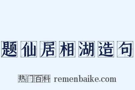 题仙居相湖造句是什么意思的图片